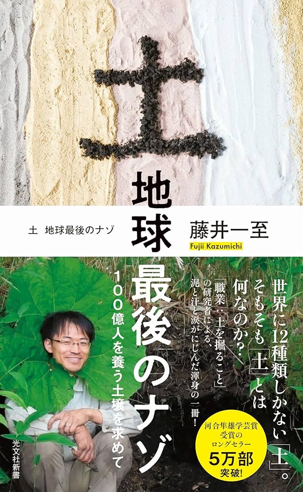 Amazon.co.jp: 土 地球最後のナゾ～100億人を養う土壌を求めて